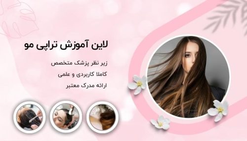 آموزش تراپی مو